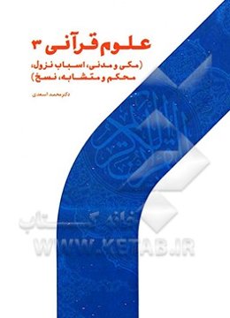 علوم قرآنی 3: مکی و مدنی، اسباب نزول، محکم و متشابه، نسخ