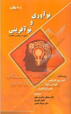 نوآوری و نوآفرینی (نظریه، سیاست و اقدام)