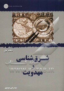 شرق‌شناسی و مهدویت