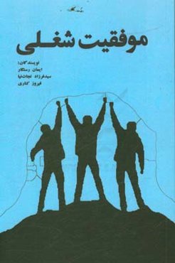 موفقیت شغلی