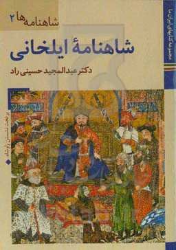 شاهنامه ایلخانی