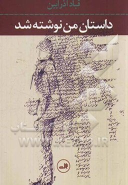 داستان من نوشته شد