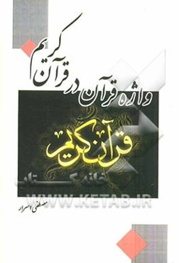 واژه قرآن در قرآن کریم