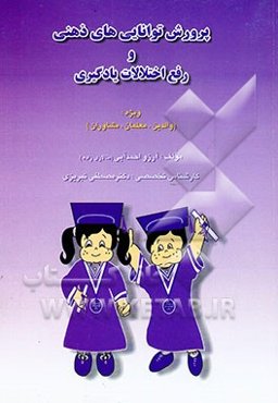 پرورش توانایی‌های ذهنی و رفع اختلالات یادگیری ویژه: (والدین، معلمان، مشاوران)