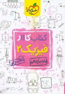 کتاب کار 11 - فیزیک 2 تجربی