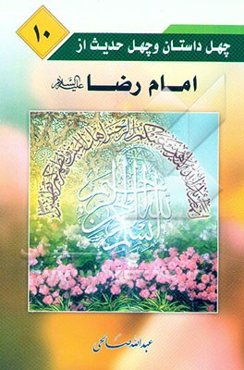 چهل داستان و چهل حدیث از امام رضا (ع)