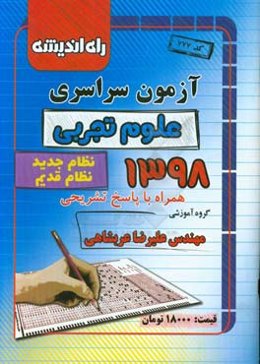 آزمون سراسری علوم تجربی 1398 همراه با پاسخ تشریحی