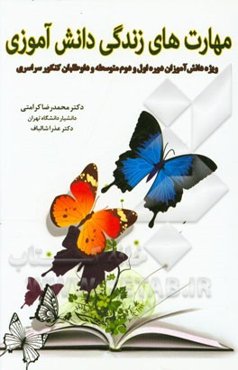 مهارت‌های زندگی دانش‌آموزی: ویژه دانش‌آموزان دوره اول و دوم متوسطه و داوطلبان کنکور سراسری