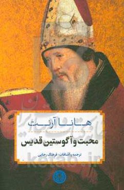 محبت و آگوستین قدیس