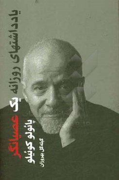 یادداشت‌های روزانه یک عصیانگر