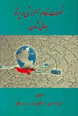 تحولات نظام آموزشی در پرتو جهانی‌شدن