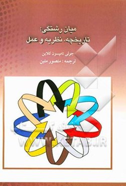 میان‌رشتگی: تاریخچه، نظریه و عمل