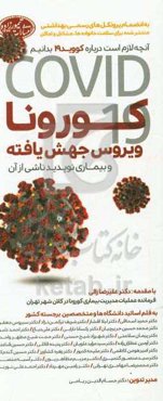 کورونا، ویروس جهش یافته و بیماری نوپدید ناشی از آن