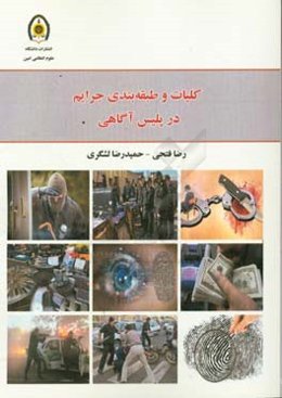 کلیات و طبقه‌بندی جرایم در پلیس آگاهی