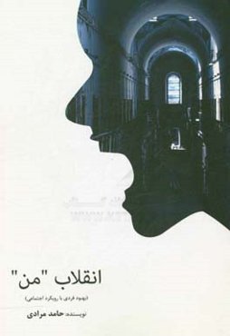 انقلاب "من": بهبود فردی با رویکردی اجتماعی