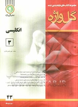 انگلیسی [3] سال سوم متوسطه