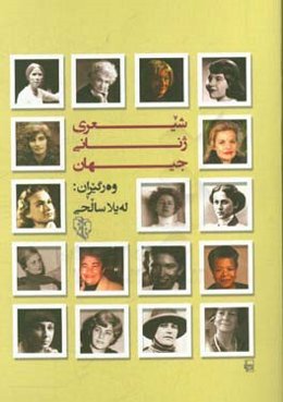 شیعری ژنانی جیهان