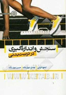 سنجش و اندازه‌گیری در تربیت‌ بدنی