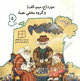 مورد (ح، میم، الف) و گروه مخفی "هما"