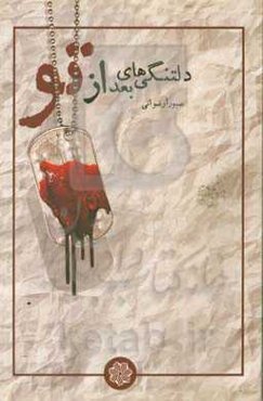 دلتنگی‌های بعد از تو