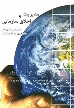 مدیریت و اخلاق سازمانی