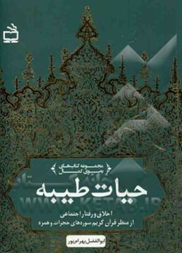 حیات طیبه: اخلاق و رفتار اجتماعی از منظر قرآن کریم سوره‌های حجرات و همزه