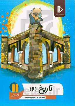 تاریخ (2) از بعثت پیامبر اسلام تا پایان صفویه