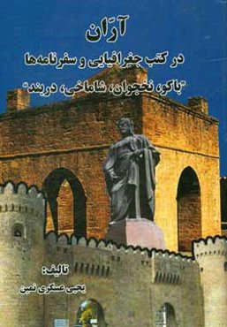آران در کتب جغرافیایی و سفرنامه‌ها: باکو، نخجوان، شاماخی، دربند