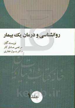 روانکاوی و درمان یک بیمار