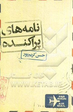 نامه‌های پراکنده