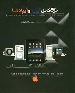 مرجع کامل آی‌پد و آی‌پادها