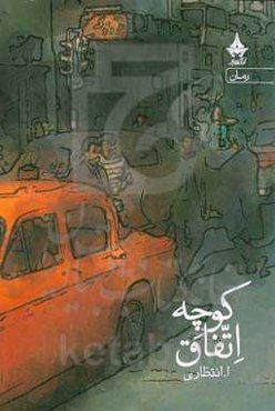 کوچه‌ی اتفاق