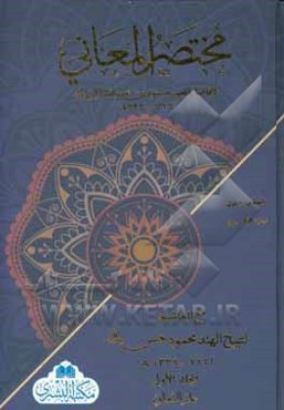 مختصرالمعانی