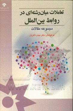 تعاملات میان‌رشته‌ای در روابط بین‌الملل (مجموعه مقالات)