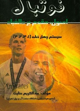 فوتبال: اصول، مقدم بر "الفبا"