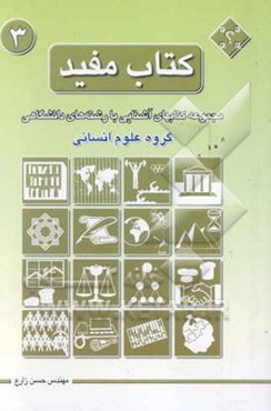 کتاب مفید: مجموعه کتابهای آشنایی با رشته‌های دانشگاهی: گروه علوم انسانی