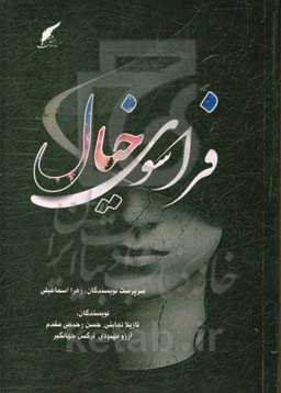 فراسوی خیال