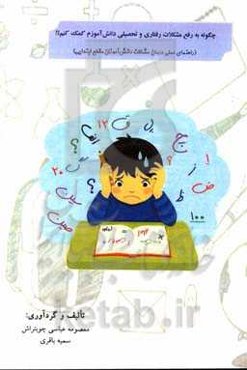 چگونه به رفع مشکلات رفتاری و تحصیلی دانش‌آموزم کمک کنم؟! (راهنمای عملی درمان مشکلات دانش‌آموزان مقطع ابتدایی)