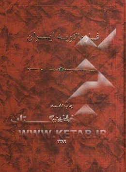 فارماکوپه ایران