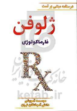 ژلوفن فارماکولوژی ویرایش 1400