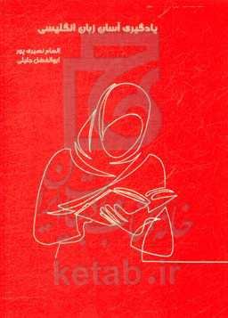 یادگیری آسان زبان انگلیسی