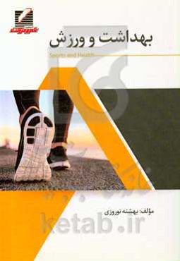 بهداشت و ورزش