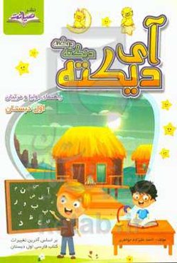آی دیکته، دیکته، دیکته اول دبستان: راهنمای اولیا و مربیان بر اساس آخرین تغییرات کتاب درسی فارسی اول دبستان