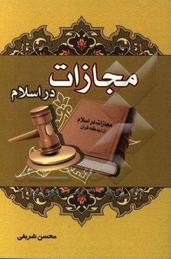 مجازات در اسلام