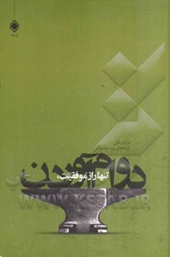تنها راز موفقیت، دوام آوردن: اولین سال شما در بازاریابی چند سطحی