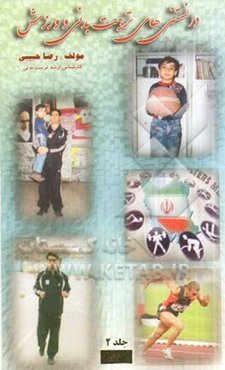 دانستنی‌های تربیت بدنی و ورزش