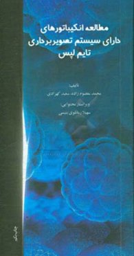 مطالعه انکیباتورهای دارای سیستم تصویربرداری تایم‌لپس