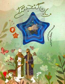 زبان گنجشکی: قصه‌ای از زندگی امام رضا (ع)