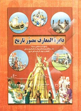 دایرة‌المعارف مصور تاریخ: پاسخ به پرسش‌هایی درباره مصر باستان - روم باستان - یونان باستان - قرون وسطی - کاشفان و جهانگردان - ماقبل تاریخ