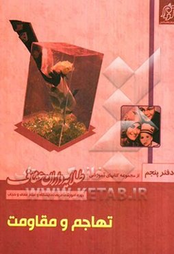 تهاجم و مقاومت